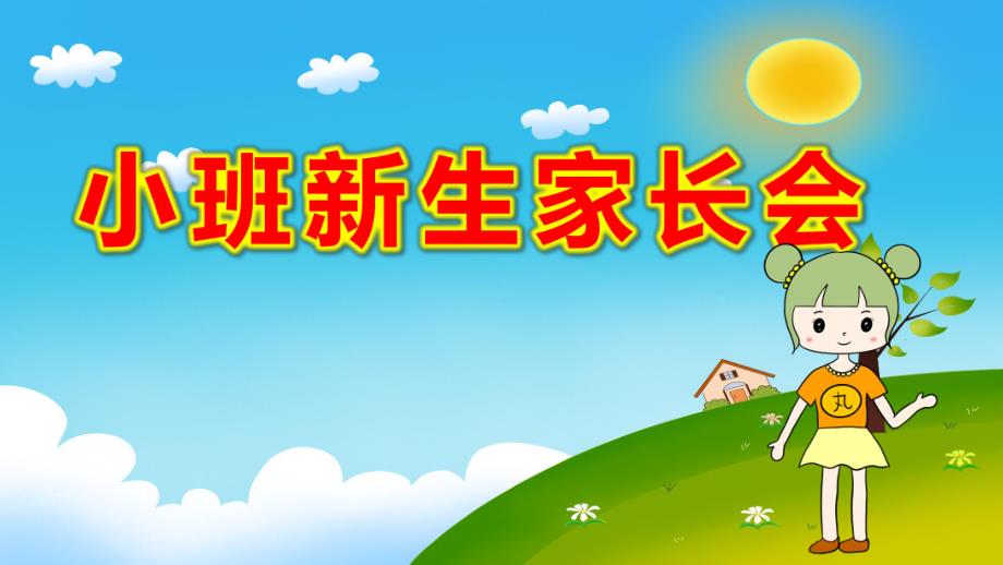 幼儿园小班新生家长会ppt完整版小班新生家长会模板.pptx_第1页