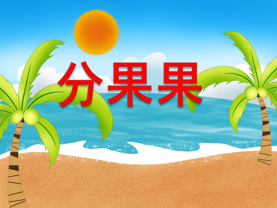 小班科学活动《分果果》PPT课件教案大班-数学活动—《分果果》.pptx_第1页