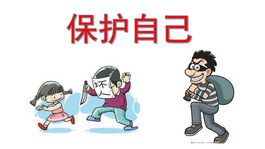 幼儿园安全教育《认识坏人-保护自己》PPT课件幼儿园安全《认识坏人-保护自己》.pptx_第1页