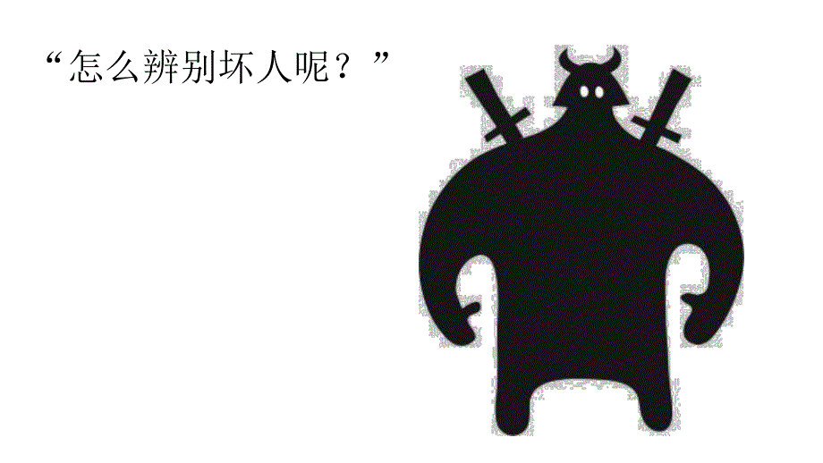 幼儿园安全教育《认识坏人-保护自己》PPT课件幼儿园安全《认识坏人-保护自己》.pptx_第2页