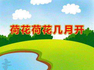 中班语言活动《荷花荷花几月开》PPT课件教案PPT课件.ppt