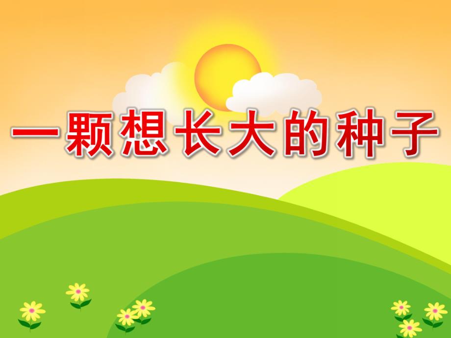 中班科学《一颗想长大的种子》PPT课件教案一棵想长大的种子.ppt_第1页