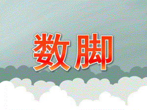 中班语言活动《数脚》PPT课件教案PPT课件.ppt
