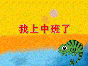 我上中班了PPT课件教案我升中班了.pptx