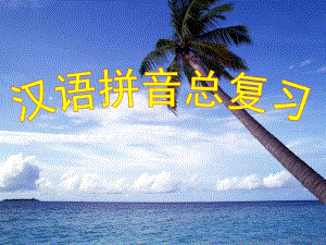 幼儿园汉语拼音总复习PPT课件ppt课件.pptx