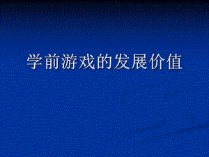幼儿园游戏的发展价值PPT课件第四章游戏的发展价值...pptx