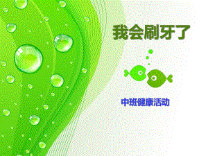 中班科学活动《我会刷牙了》PPT课件教案中班科学活动《我会刷牙了》.ppt