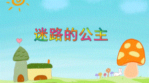 中班数学《迷路的公主》PPT课件教案PPT课件.ppt