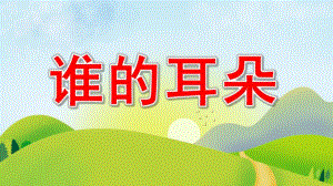 小班语言《谁的耳朵》PPT课件教案小班语言《谁的耳朵》课件.pptx