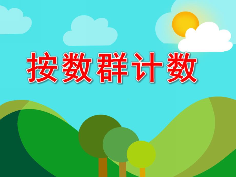 按数群计数PPT课件教案图片大班数学延伸—按数群计数.pptx_第1页