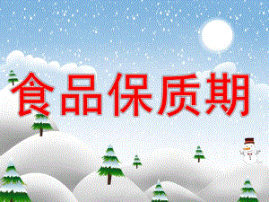 幼儿园食品保质期PPT课件教案图片大班：食品保质期.pptx