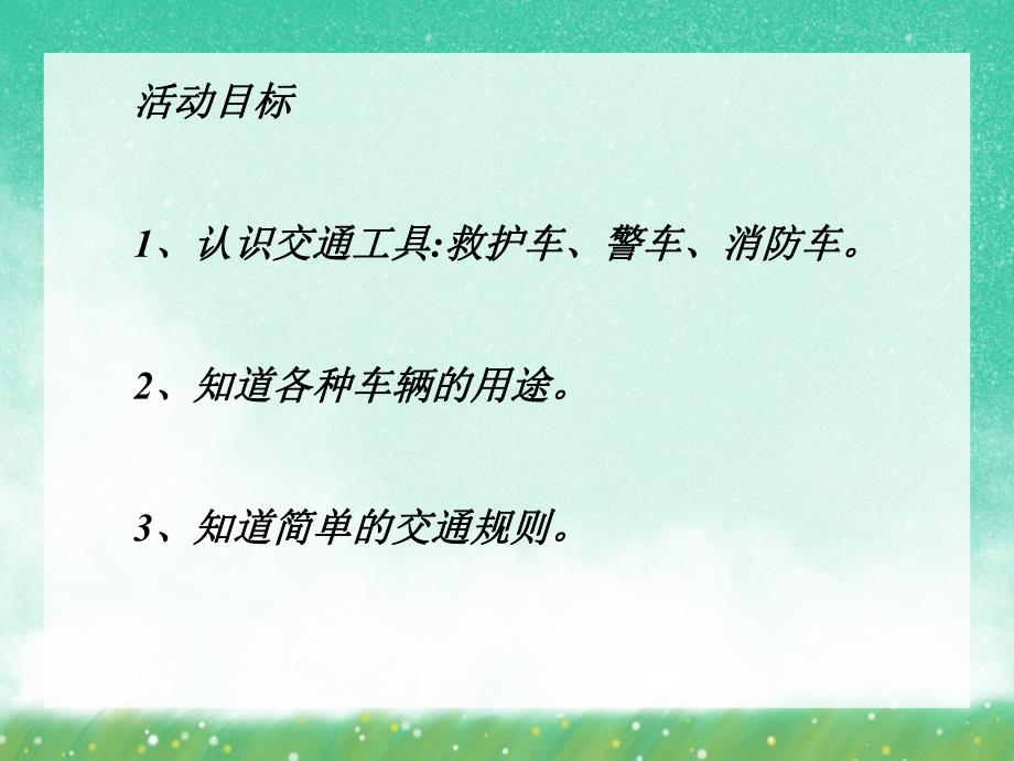 中班科学活动《交通工具》PPT课件中班科学活动《交通工具》PPT课件.ppt_第2页