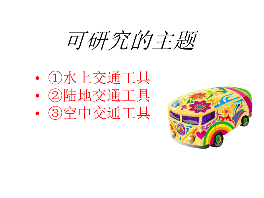 中班科学活动《交通工具》PPT课件中班科学活动《交通工具》PPT课件.ppt_第3页