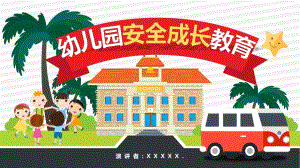 幼儿园安全成长主题教育PPT课件幼儿园安全成长主题教育PPT课件.pptx