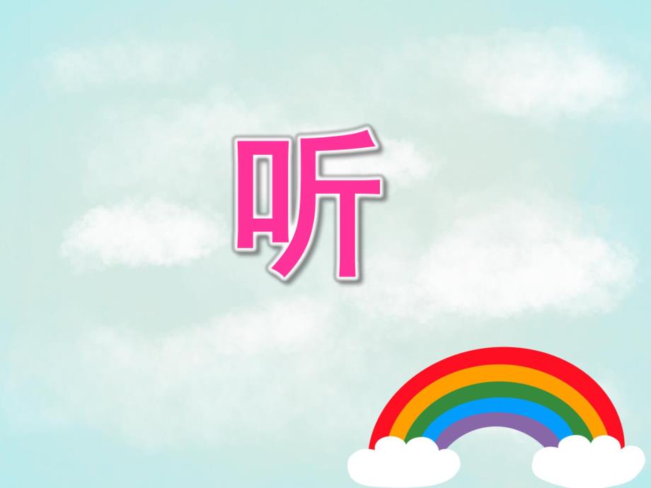 中班语言《听》PPT课件教案PPT课件.ppt_第1页