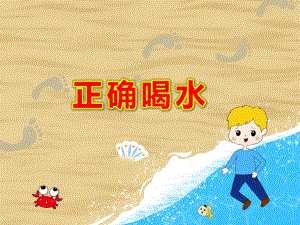 幼儿园正确喝水PPT课件教案图片PPT课件.pptx