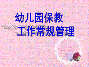 幼儿园保教工作常规管理PPT课件幼儿园保教工作常规管理(.12..pptx