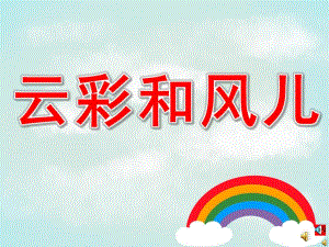 中班诗歌活动《云彩和风儿》PPT课件教案配音音乐PPT课件.ppt