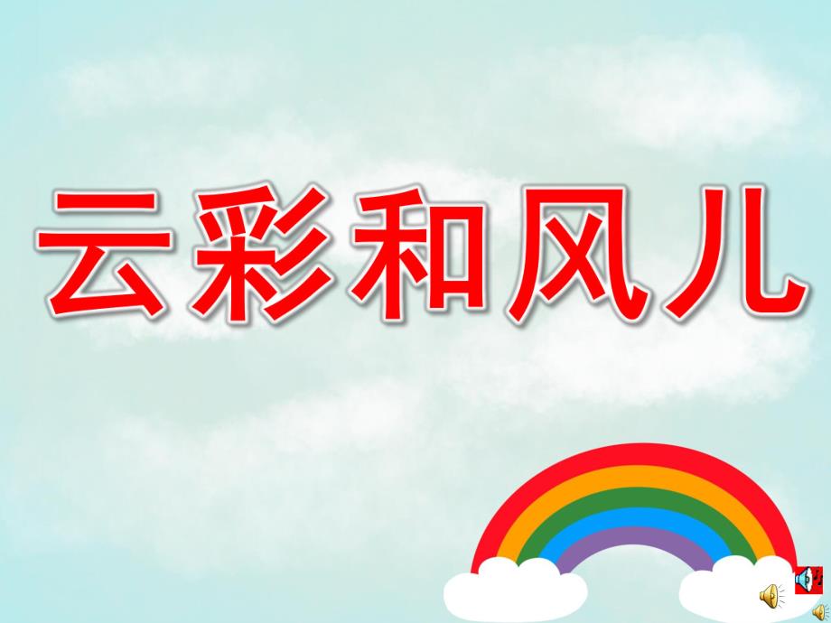 中班诗歌活动《云彩和风儿》PPT课件教案配音音乐PPT课件.ppt_第1页