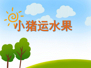 中班数学《小猪运水果》PPT课件教案PPT课件.ppt