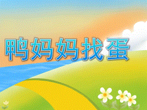 鸭妈妈找蛋故事PPT课件教案图片素材PPT课件.pptx