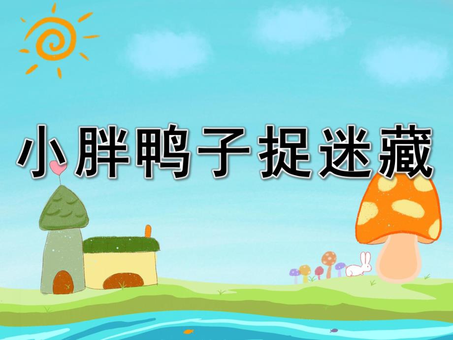 小胖鸭子捉迷藏PPT课件教案图片PPT课件.pptx_第1页