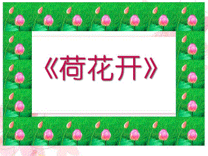 中班主题儿歌《荷花开》PPT课件教案中班主题儿歌《荷花开》.ppt