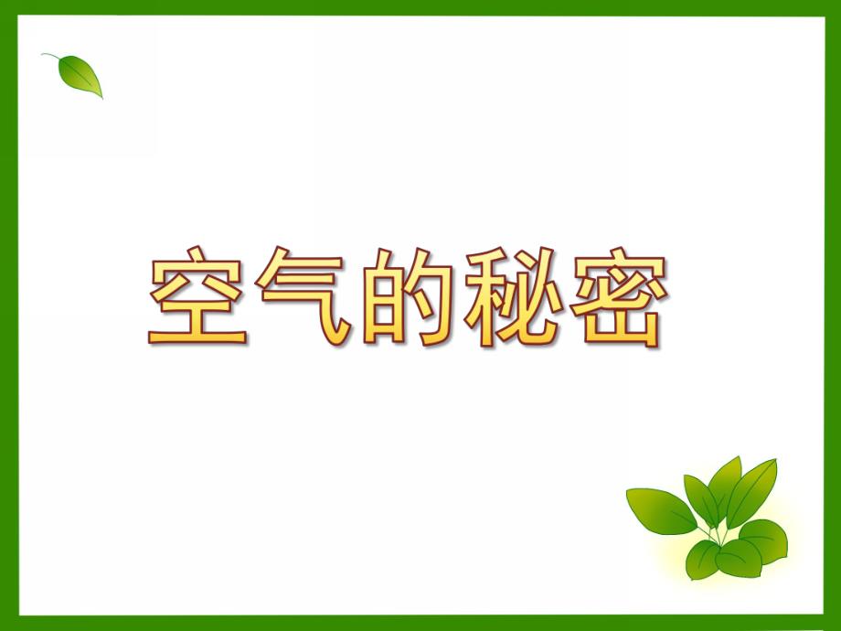 中班科学《空气的秘密》PPT课件教案中班空气的秘密.ppt_第1页