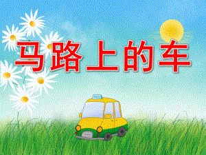 马路上的车PPT课件教案图片马路上的车-小班-课件.pptx