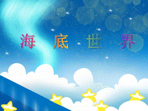 中班美术活动教育《海底世界》PPT课件教案PPT课件.ppt