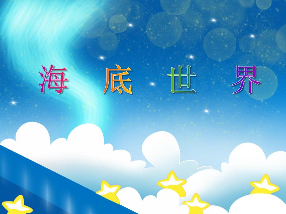 中班美术活动教育《海底世界》PPT课件教案PPT课件.ppt_第1页