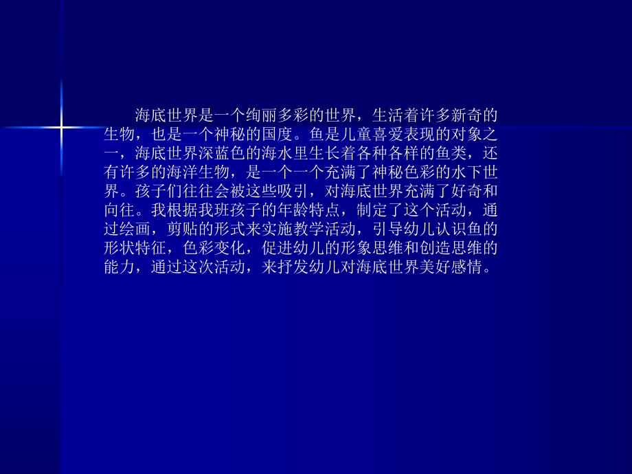 中班美术活动教育《海底世界》PPT课件教案PPT课件.ppt_第2页