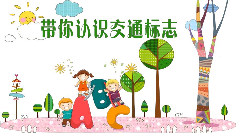 幼儿园《带你认识交通标识》PPT课件教案带你认识交通标识.pptx_第1页