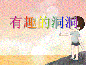中班科学活动《有趣的洞洞》PPT课件中班科学活动《有趣的洞洞》PPT课件.ppt
