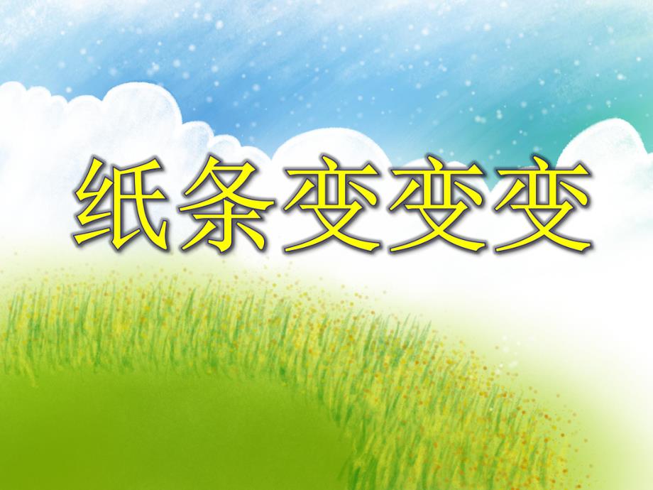 中班美术活动《纸条变变变》PPT课件中班美术活动《纸条变变变》PPT课件.ppt_第1页