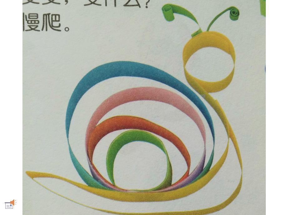 中班美术活动《纸条变变变》PPT课件中班美术活动《纸条变变变》PPT课件.ppt_第3页