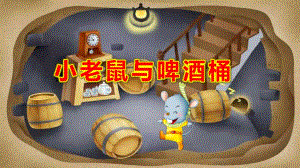 小老鼠与啤酒桶PPT课件教案图片中班艺术《小老鼠和啤酒桶》课件.pptx