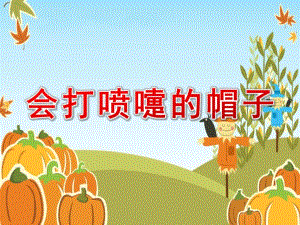 小班语言《会打喷嚏的帽子》PPT课件教案小班语言《会打喷嚏的帽子》课件.pptx