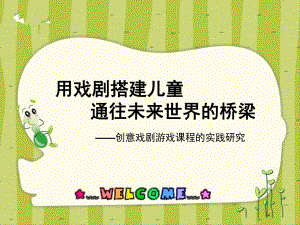 幼儿园创意戏剧游戏课程的实践研究PPT课件幼儿园创意戏剧游戏课程的实践研究PPT课件.pptx