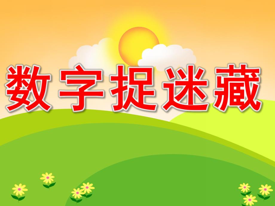 数字捉迷藏PPT课件教案图片PPT课件.pptx_第1页