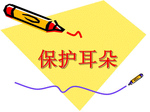幼儿园保护耳朵PPT课件教案幼儿园保护耳朵.pptx
