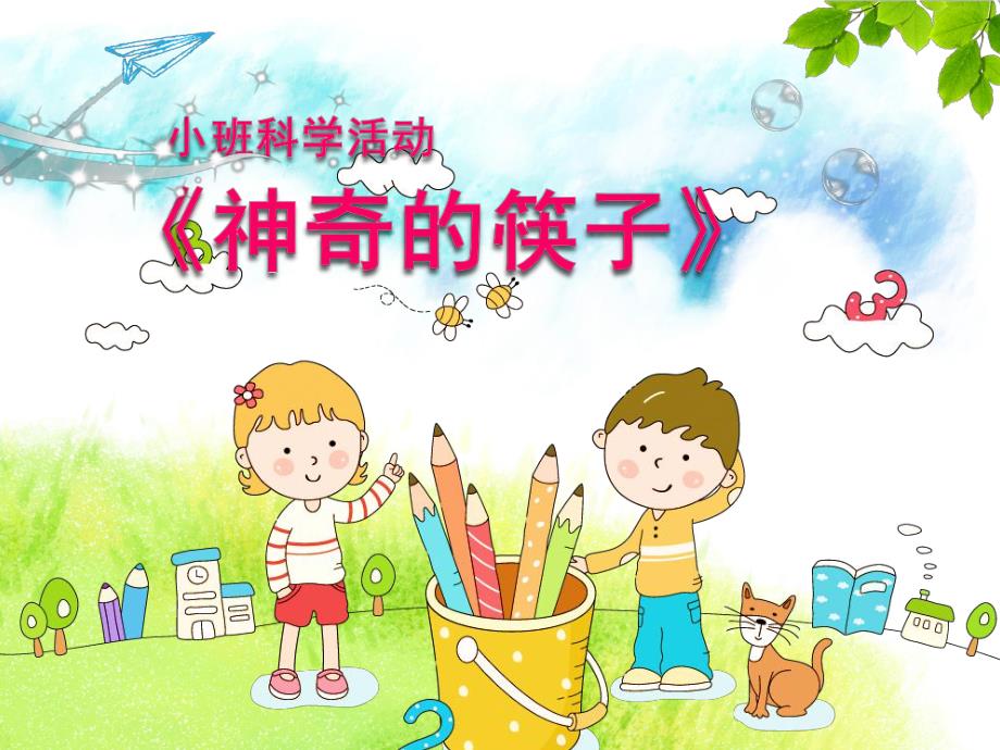 小班科学《神奇的筷子》PPT课件教案微课件.pptx_第1页