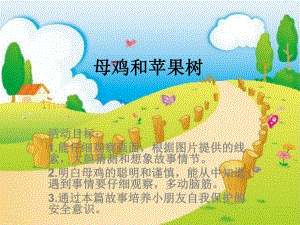 Y1136.中班语言《母鸡和苹果树》动态PPT：母鸡和苹果树.ppt