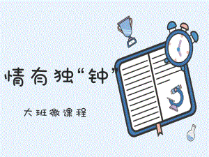 幼儿园微课程班本课程大班《认识钟表》PPT课件幼儿园微课程班本课程大班《认识钟表》PPT课件.pptx