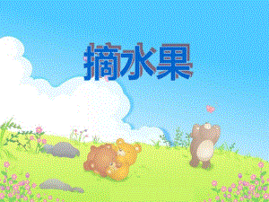 中班数学《摘水果》PPT课件教案中班数学PPT课件《摘水果》.ppt
