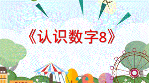 认识数字8PPT课件教案图片认识.pptx