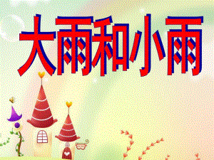 幼儿园《大雨和小雨》PPT课件教案大雨和小雨.pptx