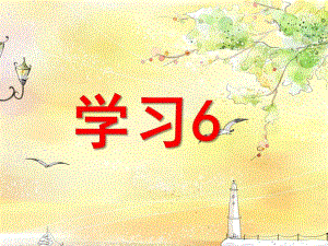 中班数学《学习6》PPT课件教案ppt课件.ppt