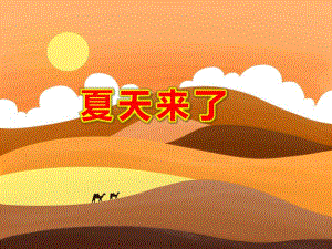 夏天来了PPT课件教案图片科学：夏天l来了.ppt