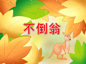 幼儿园不倒翁PPT课件教案科学常识-《不倒翁》-大班.pptx